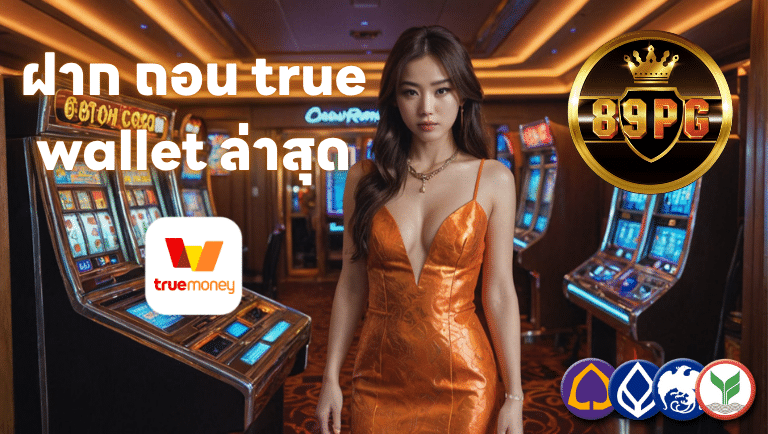 89pg ฝาก ถอน true wallet ล่าสุด