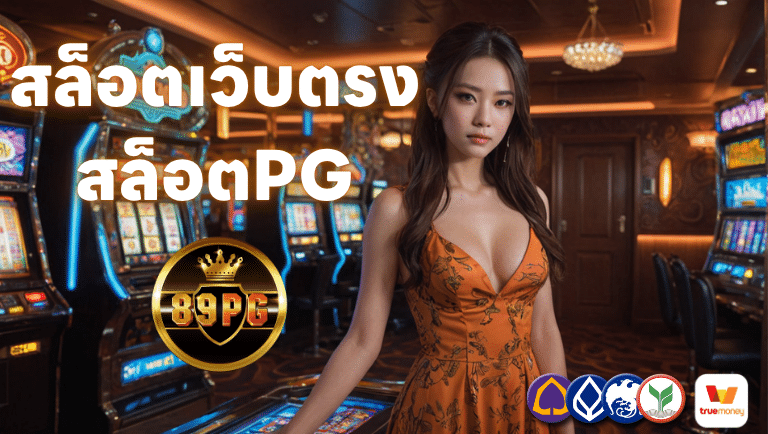 89pg สล็อตพีจี วอเลท