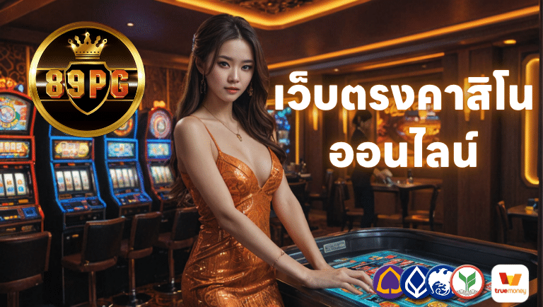 89pg เว็บตรงคาสิโนออนไลน์